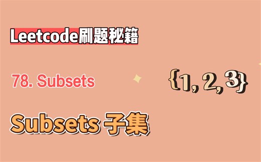 leetcode力扣78. Subsets 子集（python版解析）