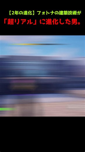 この男、フォートナイトの建築技術が｢超リアル｣に進化しました。 #フォートナイト #fortnite