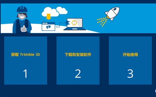 教您创建Trimble ID登录Tekla软件