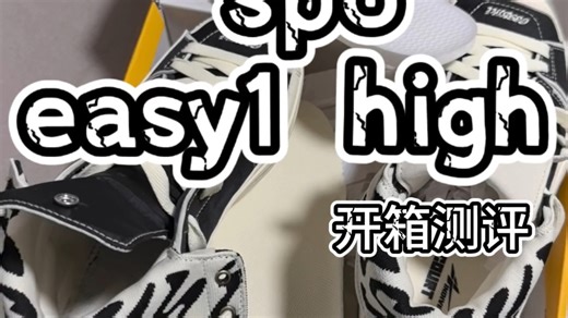『开箱测评』spo easy 1 high:降价入手 做工依旧不错