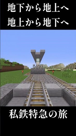 地下から地上へ、地上から地下へ。私鉄特急の旅【Minecraft】【トロッコ】【レールクラフト】【ゆっくり実況】
