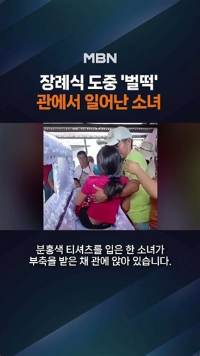 장례식 도중 '벌떡'…관 속에서 일어난 15세 소녀