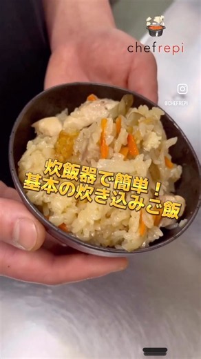 炊飯器で作る基本の炊き込みご飯（2合分）#shorts #料理教室 #シェフレピ