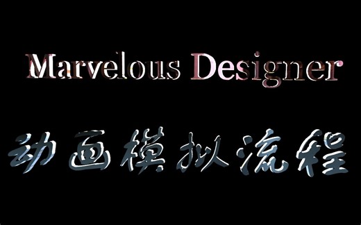 Marvelous Designer服装布料动画模拟流程
