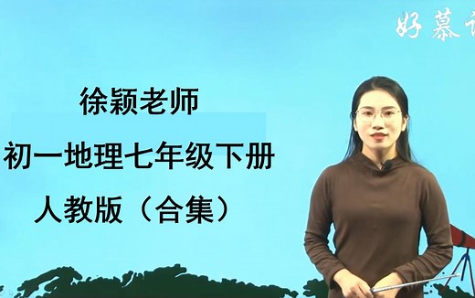 徐颖老师-初一地理七年级下册-人教版（合集）