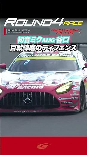 Team Radio Plus [SUPER GT Rd 4 FUJI] Final Nobuteru Taniguchi "I didn't know I was in second plac...