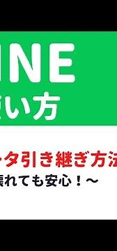 【LINE使ってる人必見】LINEのデータ引き継ぎ方法（急に携帯が壊れたときなどの対処法）