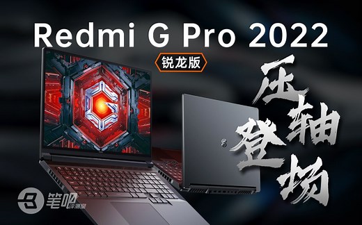 【笔吧】Redmi G Pro 2022 锐龙版首发评测：压轴登场