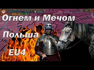 Польша, Топим за Королевство Польское в Europa Universalis 4