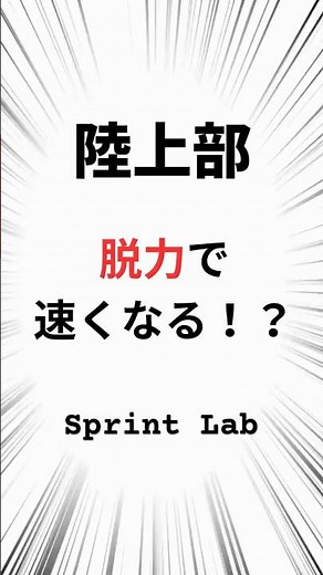 【脱力で速くなる】力むと減速 #100m #陸上 #短距離 #スプリント