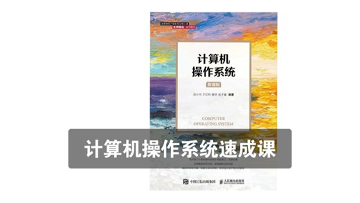 《操作系统》 期末复习速成课资源 4小时掌握计算机操作系统 专业课知识点归纳总结带背 考研 专升本复习 重点讲解+例题带练