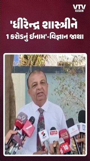'ધીરેન્દ્ર શાસ્ત્રી વિજ્ઞાન મંચમાં આવીને સાચા જવાબ આપે' જયંત પંડ્યાએ ફેંક્યો પડકાર