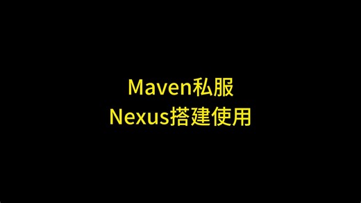 Maven教程第四集：保姆级教程讲解如何搭建MAVEN私有仓库Nexus，如何搭建MAVEN私有服务器，MAVEN私库搭建教程，MAVEN私服的搭建与配置