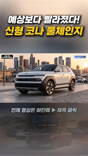 예상보다 빨라졌다! 신형 코나 풀체인지