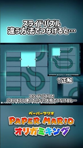 スライドパズル、正解とは違う方法でつなげると… #ペーパーマリオオリガミキング #ペーパーマリオ #マリオ