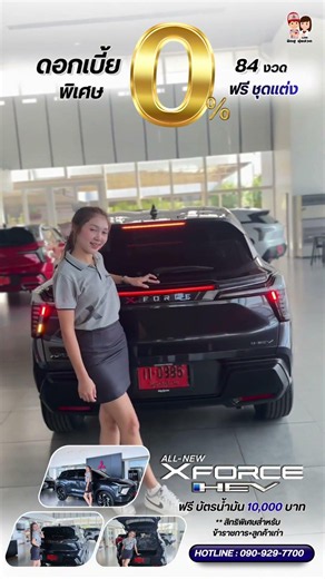 𝐗𝐅𝐨𝐫𝐜𝐞 𝐇𝐄𝐕 🚘 ดอกเบี้ย 0% นานสูงสุด 84 งวด