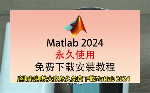 Matlab下载安装教程，Matlab软件下载，Matlab软件下载免费版