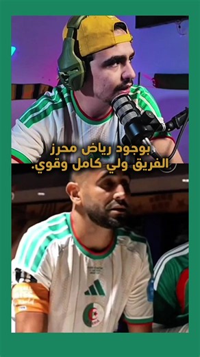 رياض محرز مع المنتخب الجزائري | أهداف ومقاطع