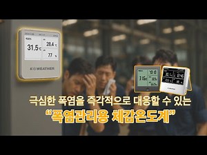 Kweather's "Feels-Like" Thermometer Enables "Rapid Heat Wave Management"