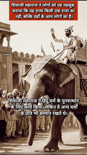 शिवाजी महाराज सभी धर्मों का सम्मान । shorts । shortsfeed । motivation । trendingshorts