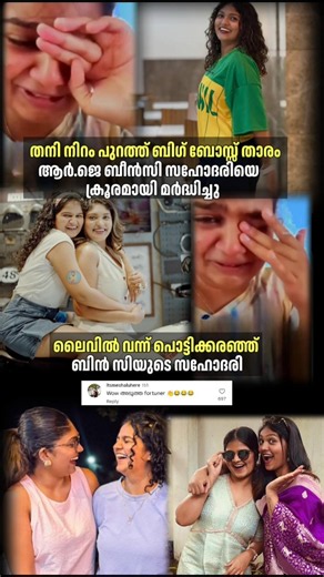 പൊട്ടിക്കരഞ്ഞ് ബിൻസിയുടെ സഹോദരി #rjbincy #shorts