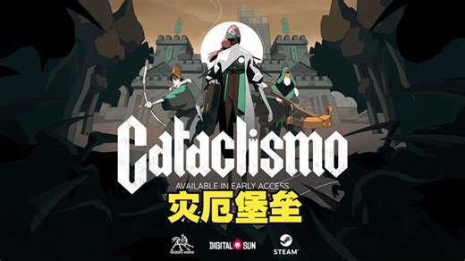 《灾厄堡垒/Cataclismo》修改器丨一键三连+关注