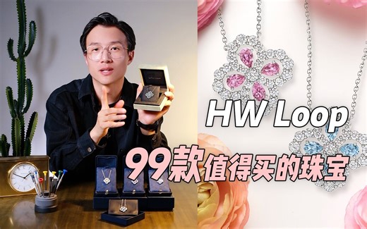 99款值得买的珠宝｜01 Harry winston Loop