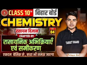 rasayanik abhikriya avn samikaran Chemistry class 10 chapter 1 bihar baord | Class 10 Chemistry