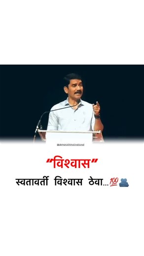 ak Marathi motivational 💯 on Instagram: "Full motivational Target 🚀(73/365) ....video marathi motivational...... 🚀💯🔝 . . #virals #viral #trending . . . #motivationa #motivational #motivationalquotes #motivational #viral #motivacional #motivacion #motivation 10 #motivationalsong #motivationalvideosforsuccess #motivationalquotesdaily #motivationalquotesoftheday #motivationalvideo #motivacion #motivational #MarathiMotivation #MotivationalVideo #BelieveInYourself #SelfConfidence #MarathiQuotes 
