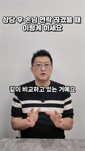 상담 후 손님 연락 끊겼을 때 이렇게 하세요
