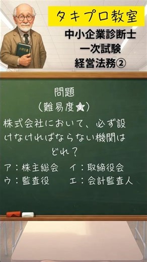 【タキプロ教室#13】診断士1次 経営法務｜株式会社の機関