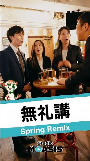 自分で「モームリ」を言う、退職代行いらずの新入社員たち #ショートコント #コント #ショートドラマ #あるある #映像コント #コメディ #モアシス #MOASIS #退職代行 #モームリ #歓迎会