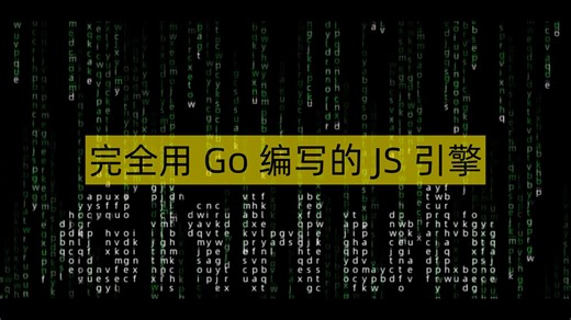 完全用Go编写的JS引擎