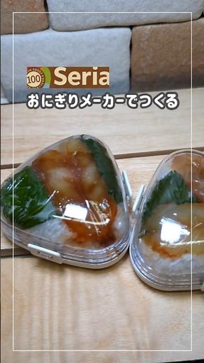【100均】セリアのおにぎりメーカーで作るおにぎらず🎶 #sorts #おにぎらず#おにぎり #管理栄養士 #セリア #セリアパトロール #セリア購入品