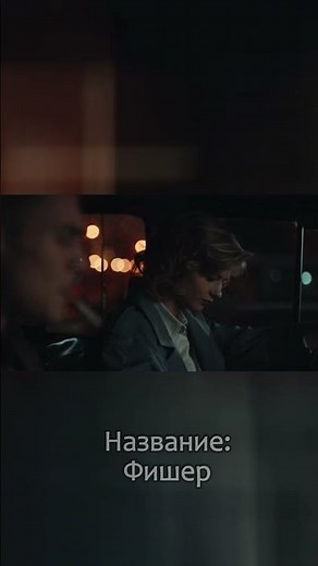 фишер 1 серия 1 сезон