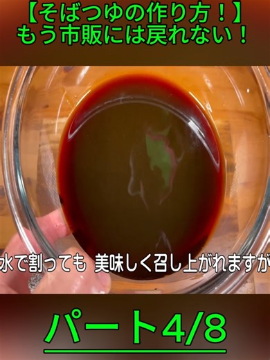 料理人が教える！覚えたら一生使える！【そばつゆの作り方！】もう市販には戻れない！温そば ぶっかけそば ざるそば すべてに使える万能つゆ！めんつゆ・そばつゆ！半年間 保存可能！