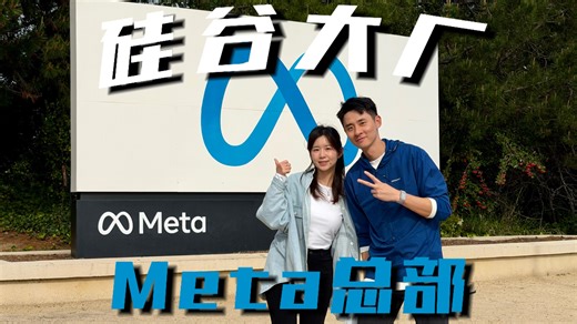 年薪60万美金，在宇宙第一厂Meta工作是什么体验！
