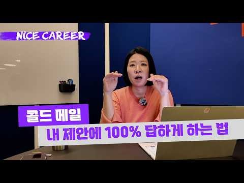 아무도 나를 모르는데, 어떻게 돈을 벌죠?⎟1인기업, 프리랜서들을 위한 현실적인 콜드콜 노하우