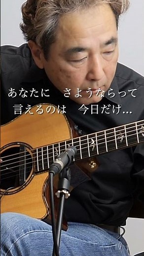 『22才の別れ / 伊勢正三』ソロギター演奏｜あの名曲をアコギ1本で 編曲・ギター 蓮見昭夫