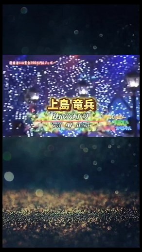 上島竜平の街の灯り熱唱