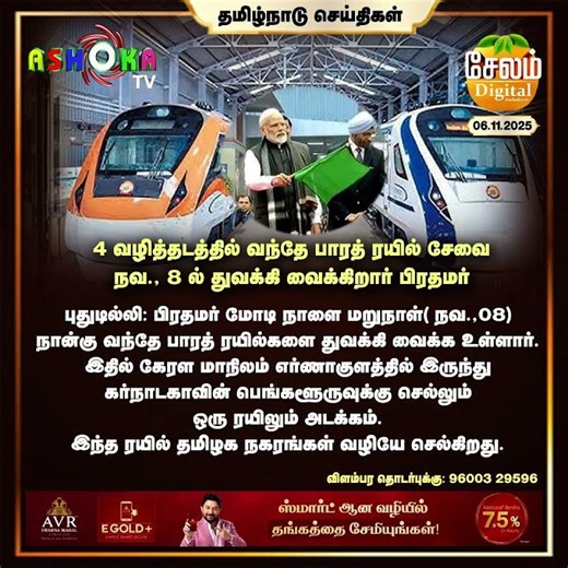 🚄 நவம்பர் 8 – நான்கு புதிய வந்தே பாரத் ரயில்கள்! 🇮🇳மோடி பிரதமர் தொடங்கி வைக்கிறார்! ✨