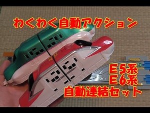 プラレール わくわく自動アクション E5系E6系自動連結セット