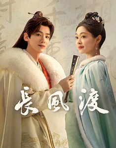 长风渡-01-免费在线观看-爱壹帆