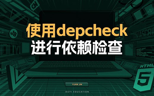 使用depcheck进行依赖检查【渡一教育】