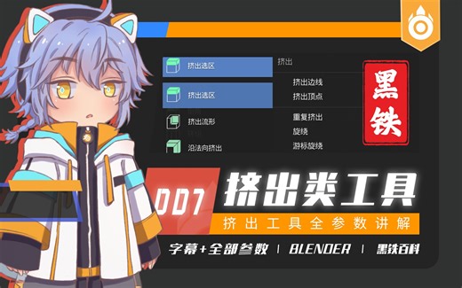 【黑铁Ⅱ百科007】Blender 2.9-3.0挤出类工具全解(挤出、沿法向挤出、挤出各个面、挤出至游标、非流形挤出、重复挤出与旋绕建模)