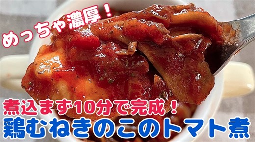 しっとり柔らか♪鶏むね肉の濃厚トマト煮【節約ごはん おうちごはん おかず 料理 レシピ 簡単レシピ 今日のごはん 作り置き】