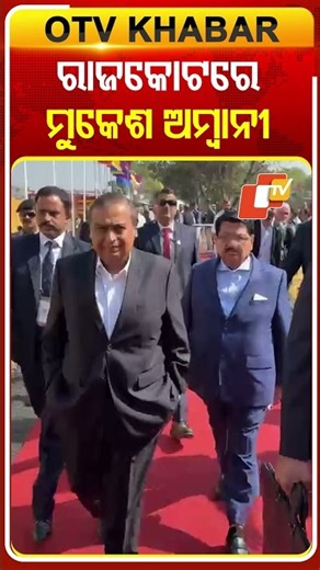 ରାଜକୋଟ ଭାଇବ୍ରାଣ୍ଟ ଗୁଜରାଟ କାର୍ଯ୍ୟକ୍ରମରେ ଯୋଗଦେଲେ ମୁକେଶ ଅମ୍ବାନୀ #OTVShorts \\#VibrantGujrat{"simpleText":"Sign in"}{"simpleText":"Sign in"}{"runs":[{"text":"Save"}]}Want to watch this again later?OTV{"simpleText":"Personalized"}{"simpleText":"None"}{"runs":[{"text":"Unsubscribe"}]}OTV?OTV?LIVE{"content":"MIRROR NOW","styleRuns":[{"startIndex":10,"styleRunExtensions":{"styleRunColorMapExtension":{"colorMap":[{"key":"USER_INTERFACE_THEME_DARK","value":4289374890{"content":"50 watching"}20:16{"content