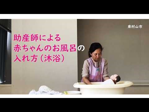 助産師による赤ちゃんのお風呂の入れ方(沐浴)