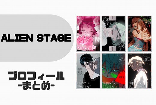 『ALIEN STAGE』キャラクター一覧｜プロフィール・楽曲まとめ | アニメイトタイムズ