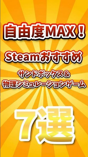 【自由度MAX！】Steamおすすめサンドボックス＆物理シミュレーションゲーム7選：人気作から注目作まで徹底紹介！
